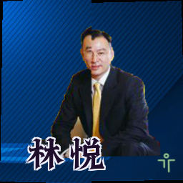林悦