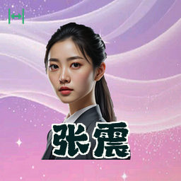 张震