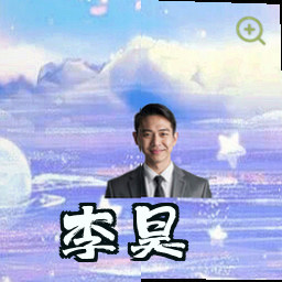 李昊